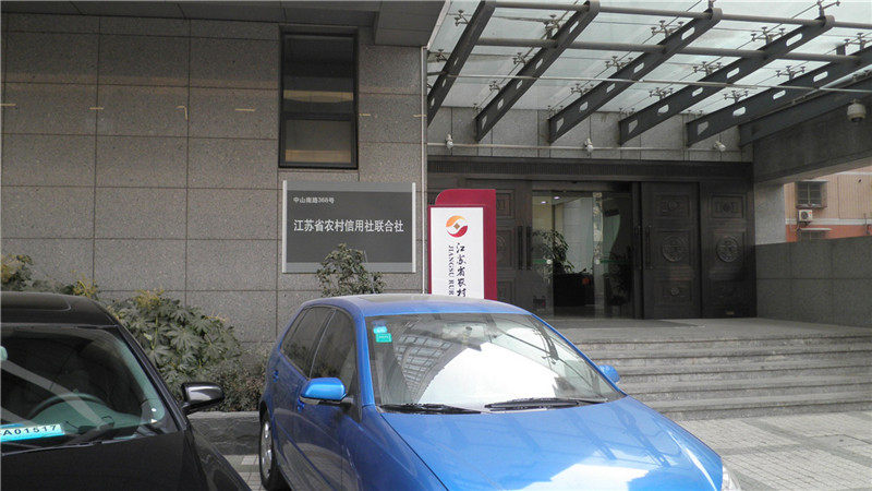 江蘇省農(nóng)信社（南京市中山南路）