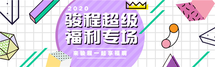 2020駿程超級(jí)福利的快車你搭上了嗎？