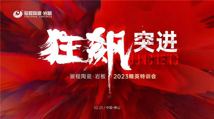 “狂飆突進(jìn)”—駿程陶瓷?巖板2023精英特訓(xùn)會圓滿成功！